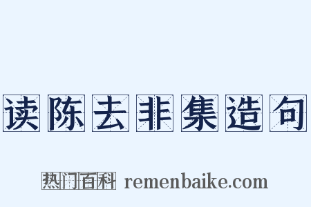 读陈去非集造句是什么意思的图片
